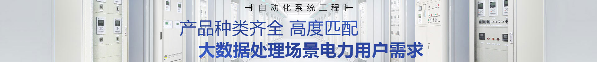 繼保南瑞產(chǎn)品種類齊全，高度匹配
